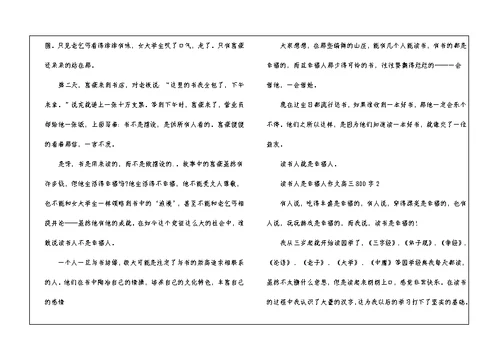 读书人是幸福人优秀作文高三800字5篇