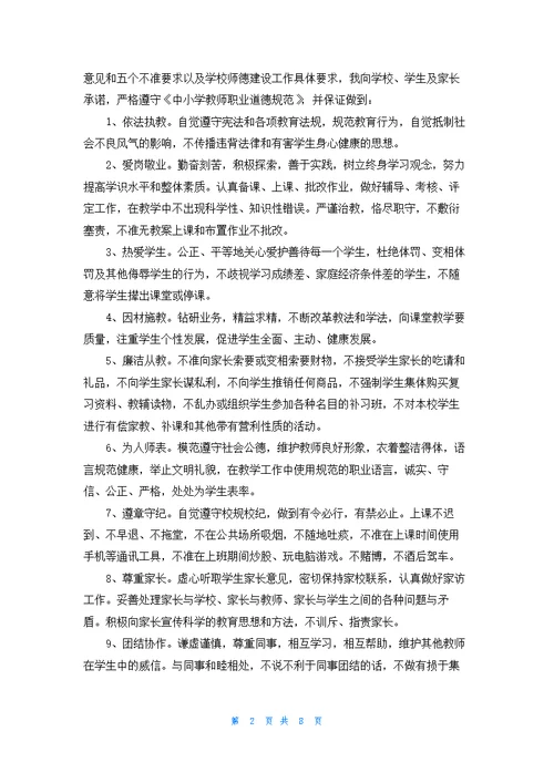 小学教师师德承诺书汇总八篇