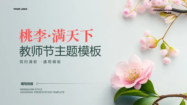 粉色花卉小清新教师节主题通用PPT演示模板
