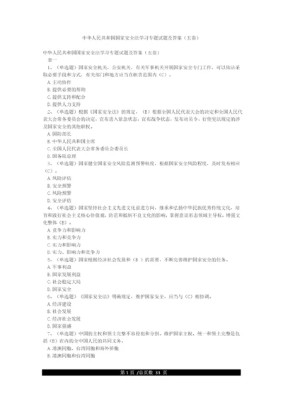 中华人民共和国国家安全法学习专题试题及答案(五套).docx