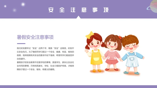 暑假安全知识教育ppt模板