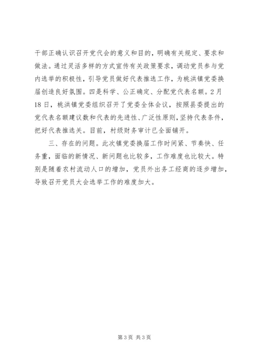 毛嘴镇党委、村“两委”换届工作汇报 (2).docx