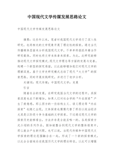 中国现代文学传媒发展思路论文.docx