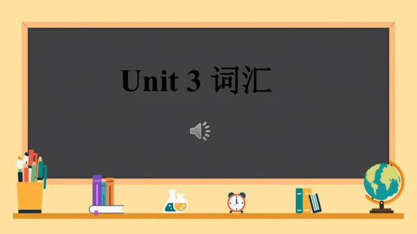 Unit3 单元单词课件（人教八下Could you please clean your room?