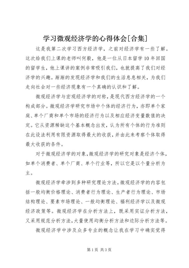 学习微观经济学的心得体会[合集]_1 (2).docx