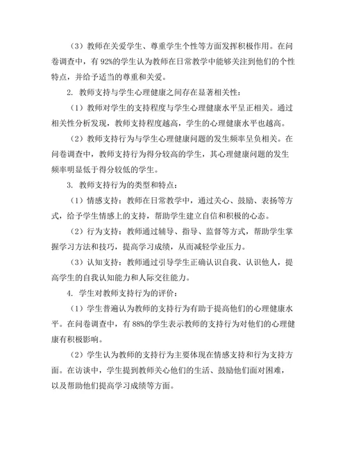 教师对学生心理健康的支持作用研究