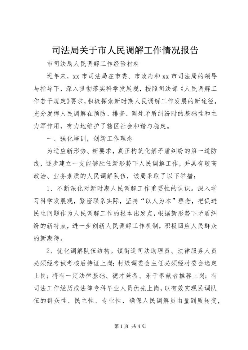 司法局关于市人民调解工作情况报告 (4).docx