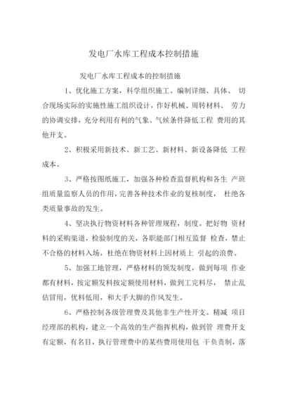 发电厂水库工程成本控制措施.docx