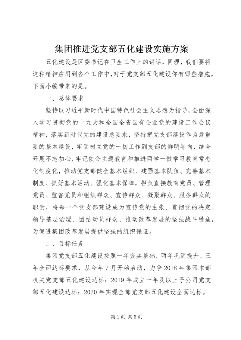 集团推进党支部五化建设实施方案.docx