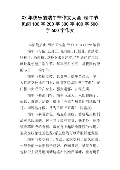 XX年快乐的端午节作文大全端午节见闻100字200字300字400字500字600字作文