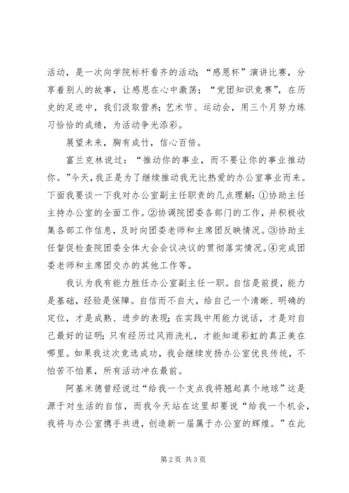 分团委办公室副主任竞选演讲稿 (4).docx