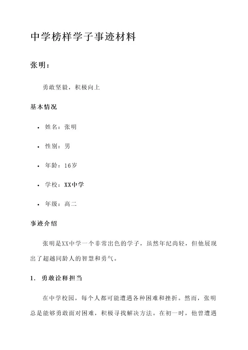 中学榜样学子事迹材料