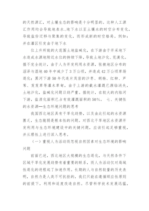 西北地区开发中若干策略的反思经济论文.docx