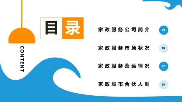 清洁家政服务企业介绍通用PPT模板