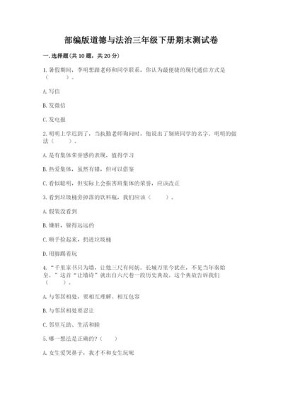 部编版道德与法治三年级下册期末测试卷及答案【历年真题】.docx