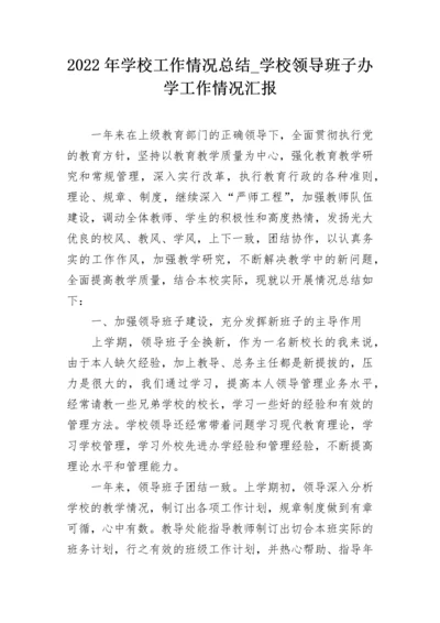 2022年学校工作情况总结_学校领导班子办学工作情况汇报.docx