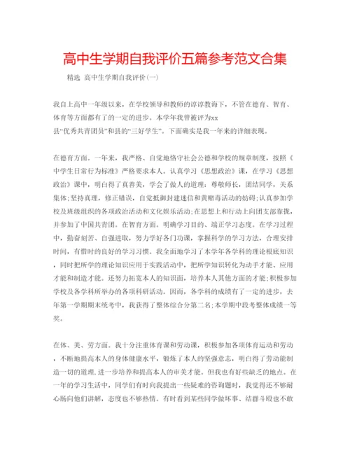 精编高中生学期自我评价五篇参考范文合集.docx