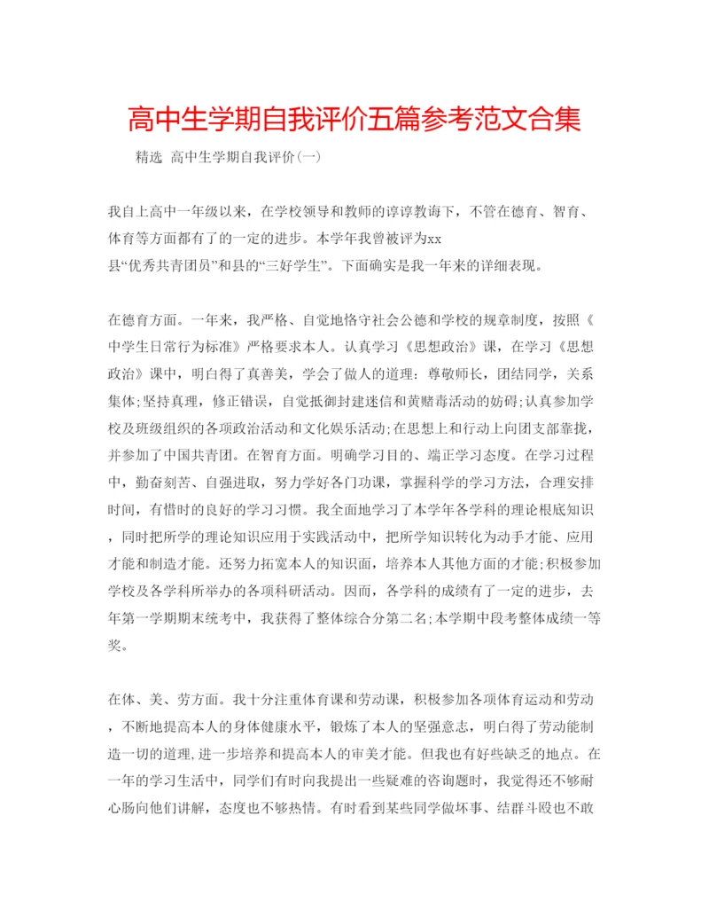 精编高中生学期自我评价五篇参考范文合集.docx