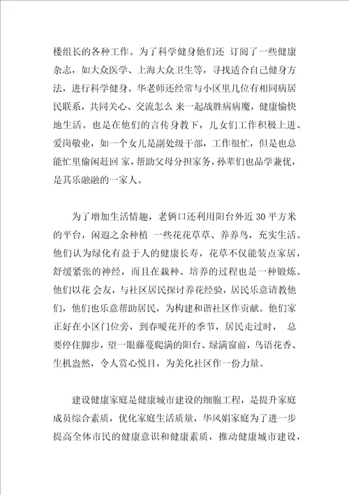 健康家庭事迹材料300字