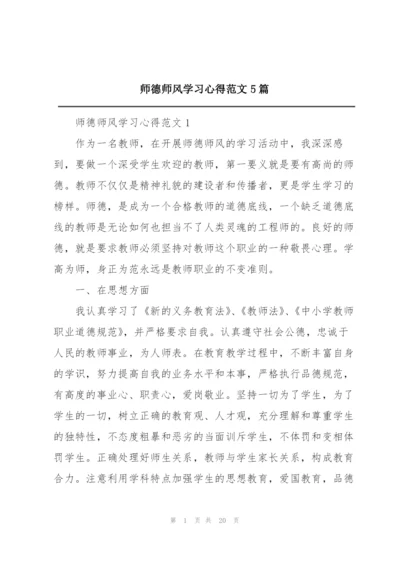 师德师风学习心得范文5篇.docx