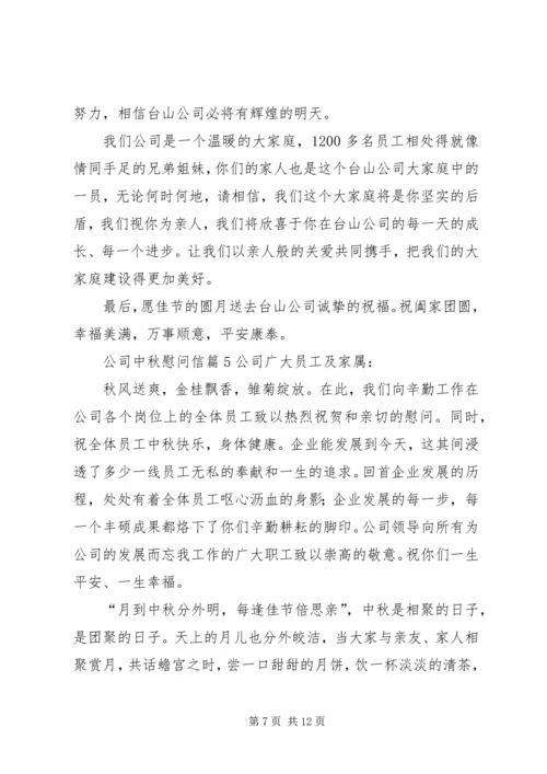 关于公司中秋慰问信合集八篇.docx