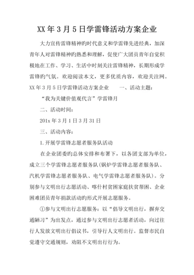 年日学雷锋活动方案企业.docx