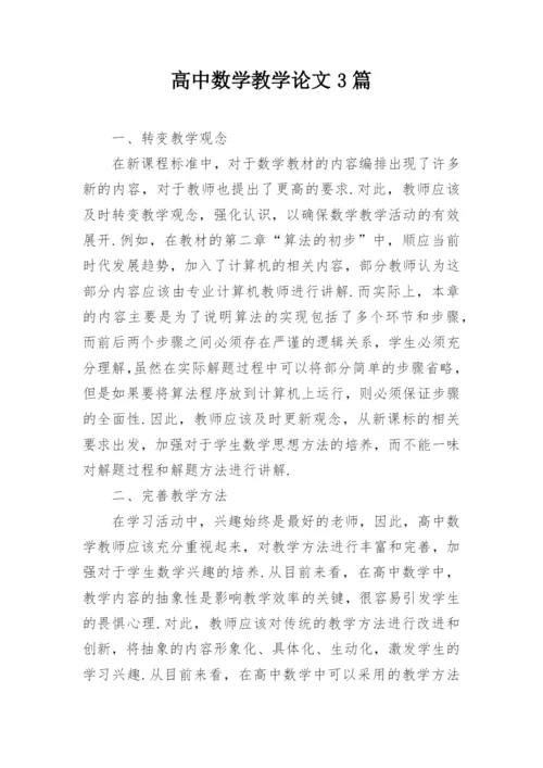 高中数学教学论文3篇精编.docx