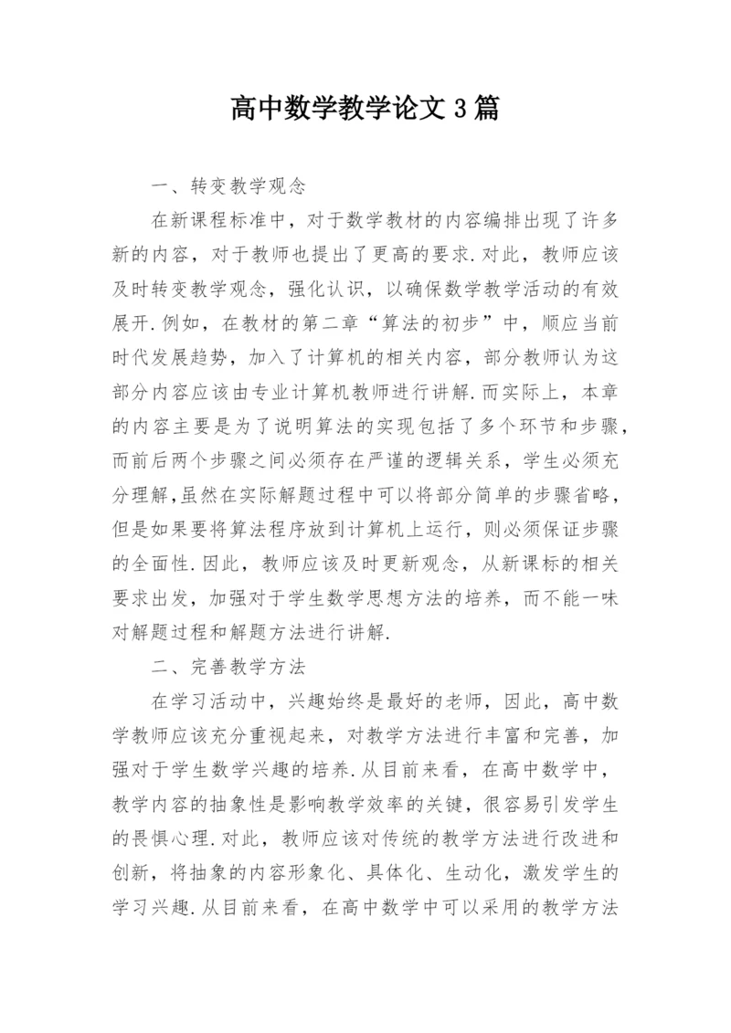 高中数学教学论文3篇精编.docx