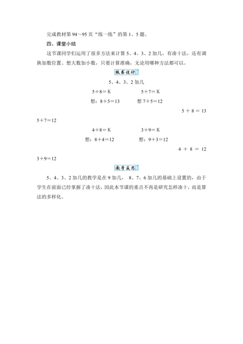 人教版（2024）一年级数学上册5.3 5、4、3、2加几教案