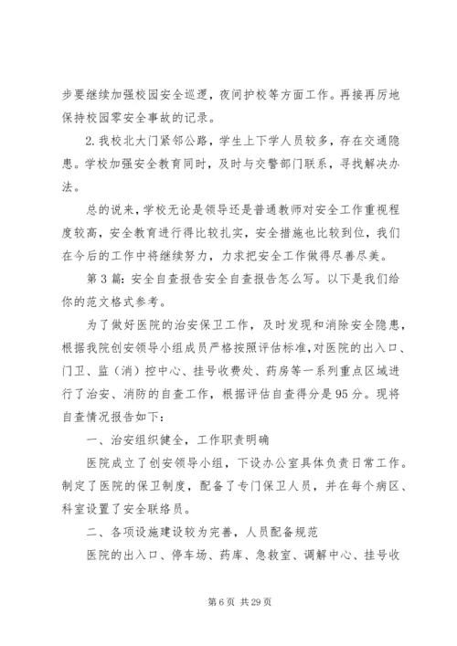 安全自查报告（共8篇） (5).docx