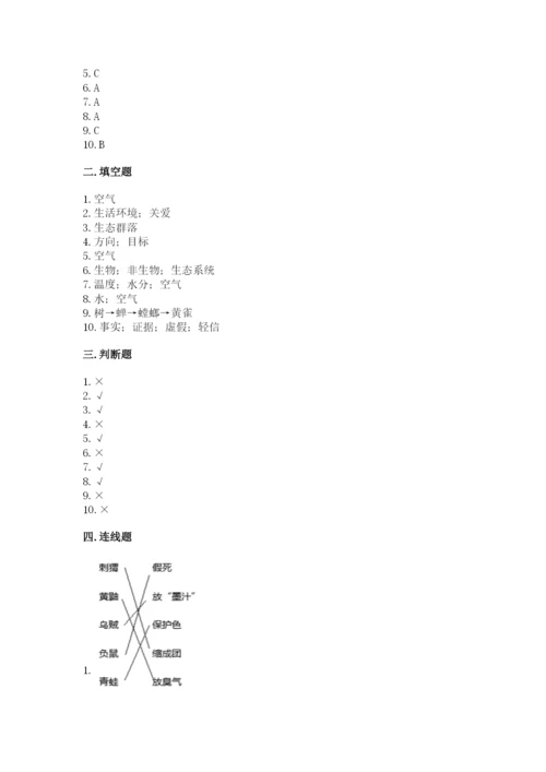 教科版科学五年级下册第一单元《生物与环境》测试卷附答案【综合题】.docx