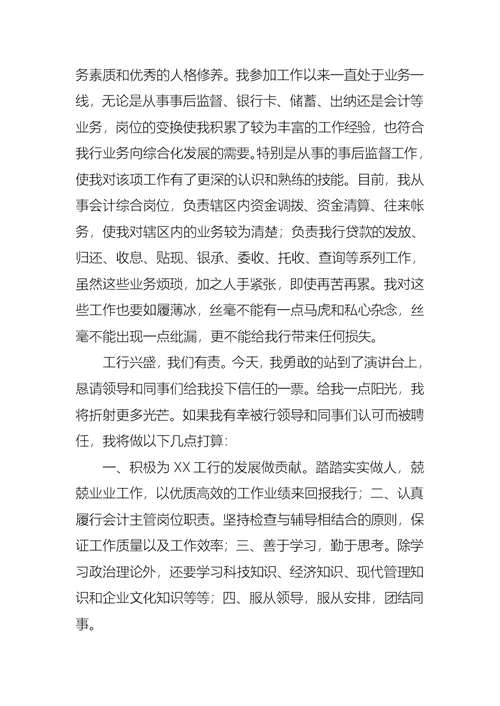 关于银行主管竞聘演讲稿范文汇编五篇