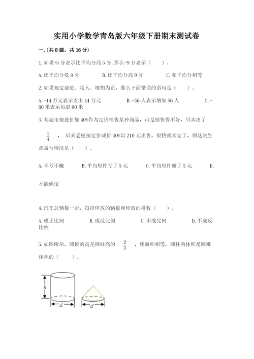 实用小学数学青岛版六年级下册期末测试卷附参考答案（预热题）.docx