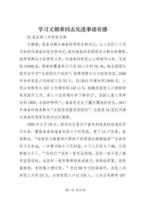 学习文朝荣同志先进事迹有感.docx