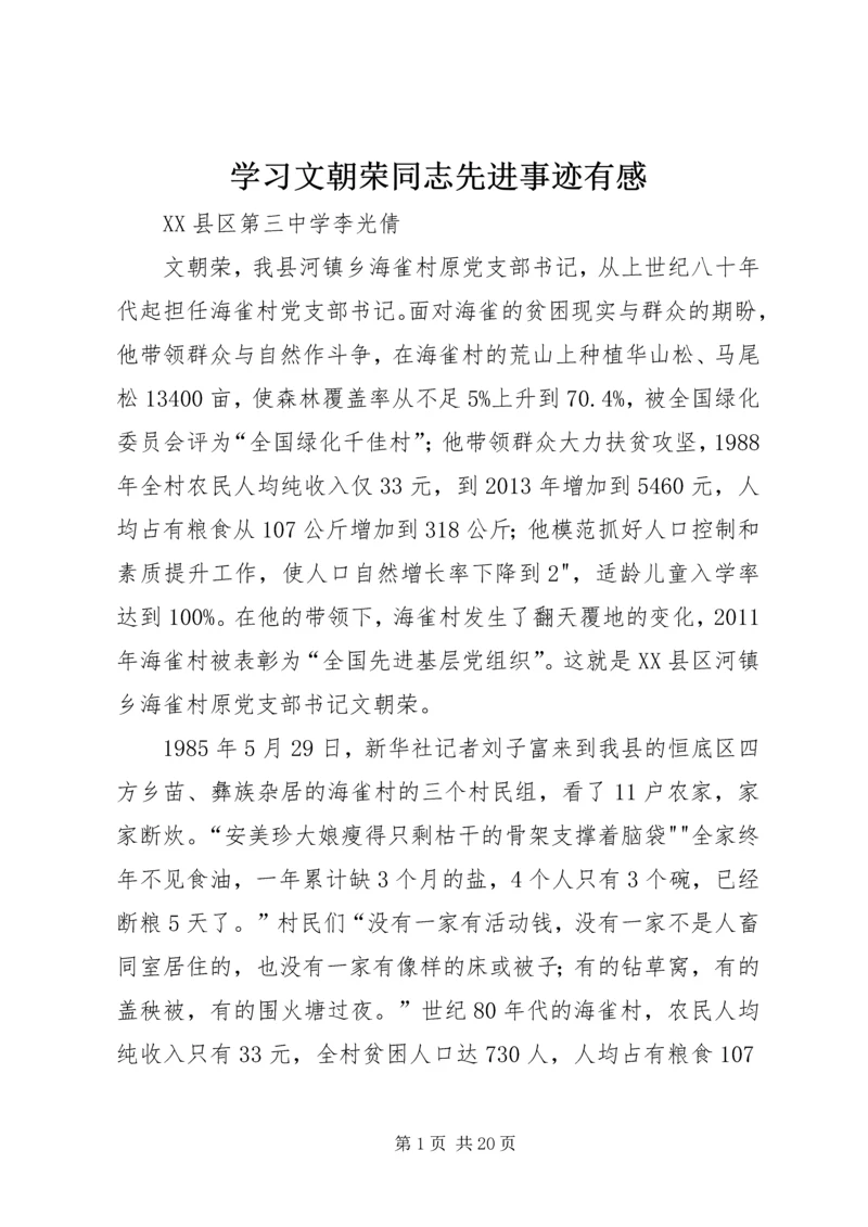 学习文朝荣同志先进事迹有感.docx