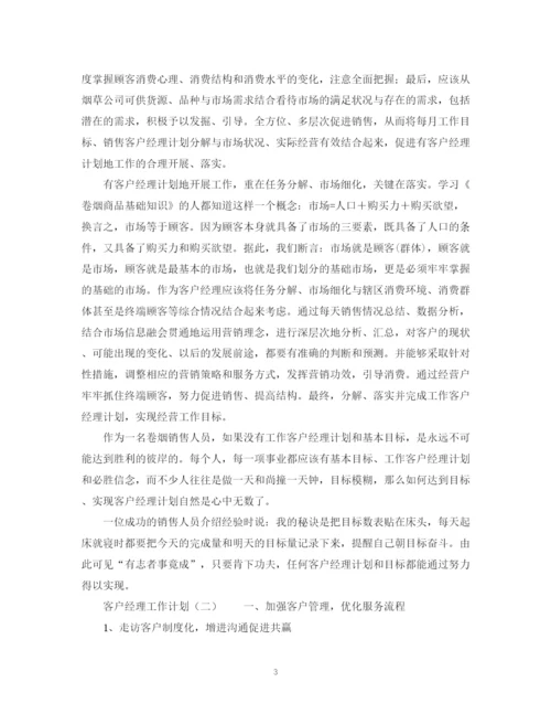 精编之客户经理的工作计划范文3).docx