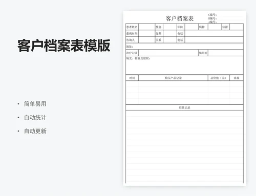 客户档案表模版