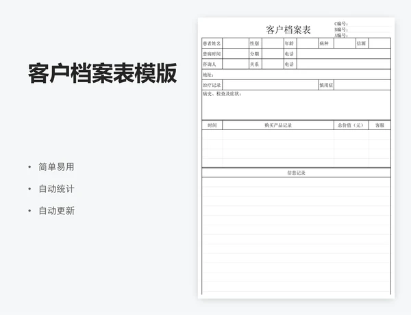 客户档案表模版