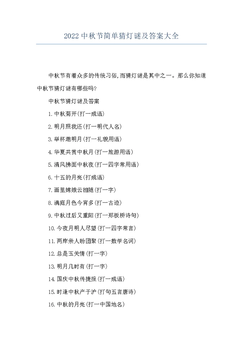 2022中秋节简单猜灯谜及答案大全