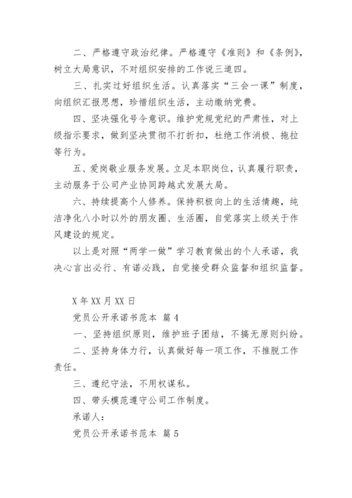 党员公开承诺书范本.docx