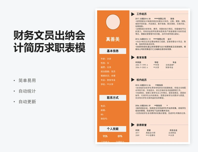 财务文员出纳会计简历求职表模版