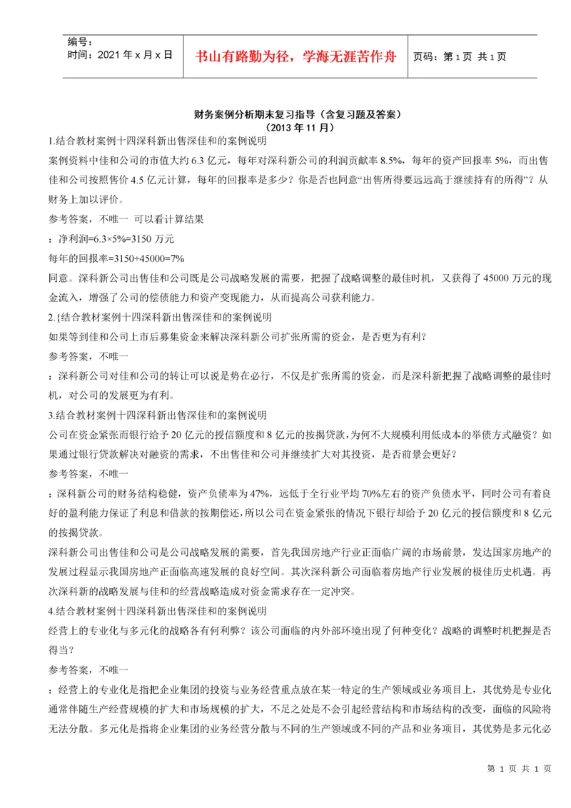 财务案例分析期末复习指导（含复习题及答案）.docx
