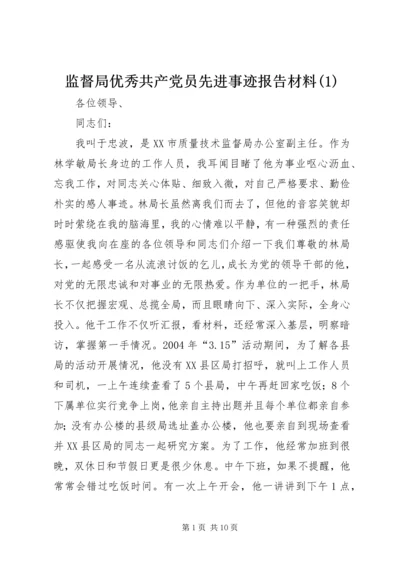 监督局优秀共产党员先进事迹报告材料(1).docx