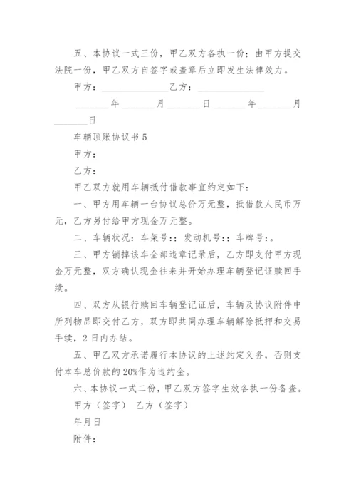 车辆顶账协议书.docx