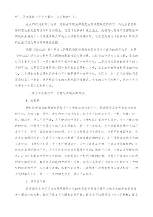 物权法规定的业主权利及其保障现状之探讨.docx