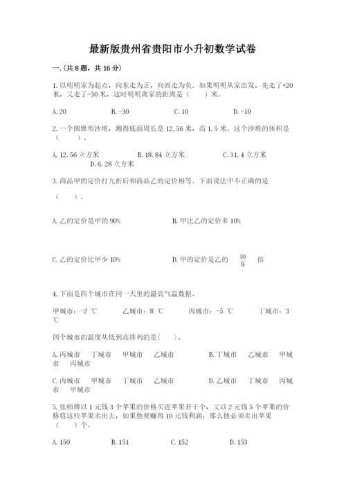 最新版贵州省贵阳市小升初数学试卷及答案（真题汇编）.docx