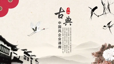 古典水墨仙鹤封面工作汇报通用PPT模板