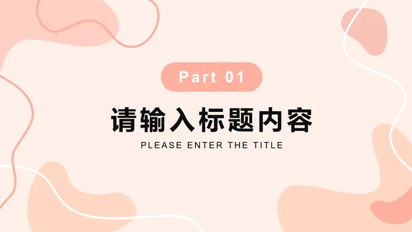 粉色莫兰迪清新工作汇报PPT模板