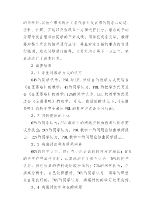 PBL与LBL相结合教学法在《金匮要略》教学中的应用研究论文.docx