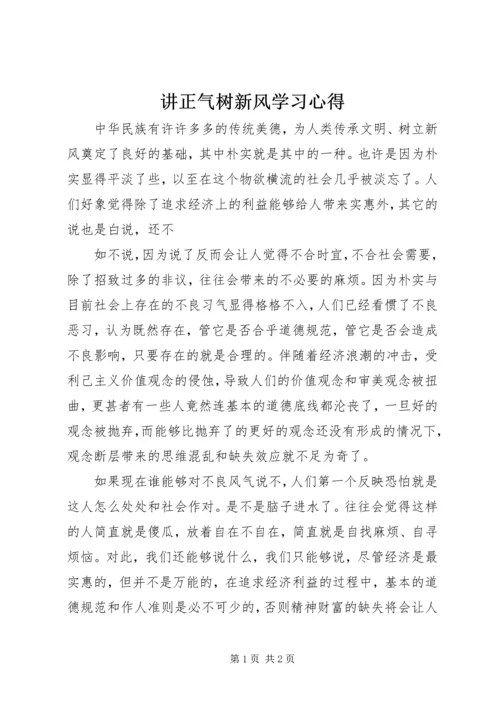 讲正气树新风学习心得.docx